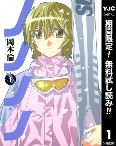 ノノノノ【期間限定無料】 2026/7/1～2026/7/31