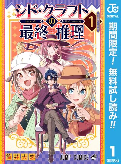 シド・クラフトの最終推理【期間限定無料】 2026/7/1～2026/7/31
