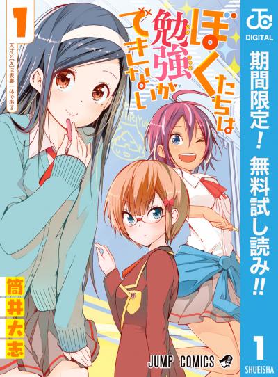 ぼくたちは勉強ができない【期間限定無料】 2026/7/1～2026/7/31