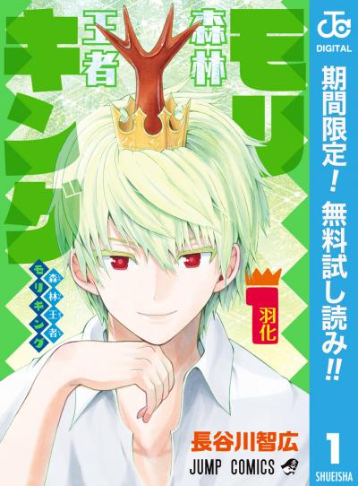 森林王者モリキング【期間限定無料】 2026/7/1～2026/7/31