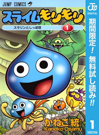 スライムもりもり【期間限定無料】 2026/7/1～2026/7/31
