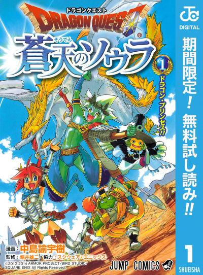 ドラゴンクエスト 蒼天のソウラ【期間限定無料】 2026/7/1～2026/7/31
