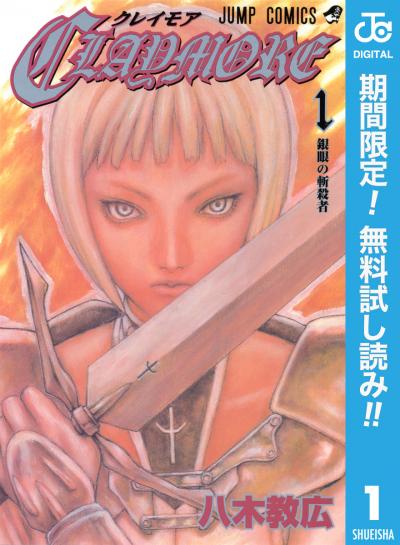 CLAYMORE【期間限定無料】 2026/7/1～2026/7/31