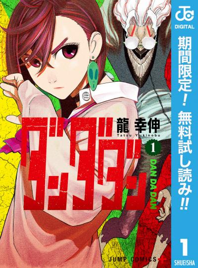 ダンダダン【期間限定無料】 2026/7/1～2026/7/31