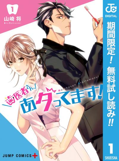 歯医者さん、あタってます!【期間限定無料】 2026/7/1～2026/7/31