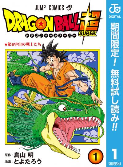 ドラゴンボール超【期間限定無料】 2026/7/1～2026/7/31