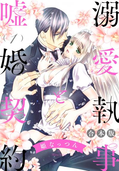 【合本版】溺愛執事と嘘婚契約【期間限定無料】 2026/7/1～2026/7/31