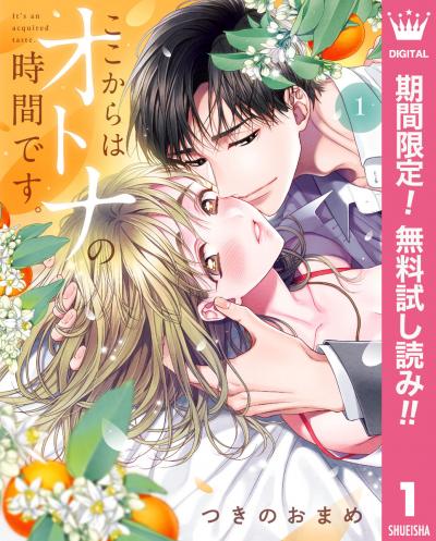 ここからはオトナの時間です。 単行本版【期間限定無料】 2026/7/1～2026/7/31