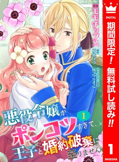 【合本版】悪役令嬢がポンコツすぎて、王子と婚約破棄に至りません【期間限定無料】 2026/7/1～2026/7/31