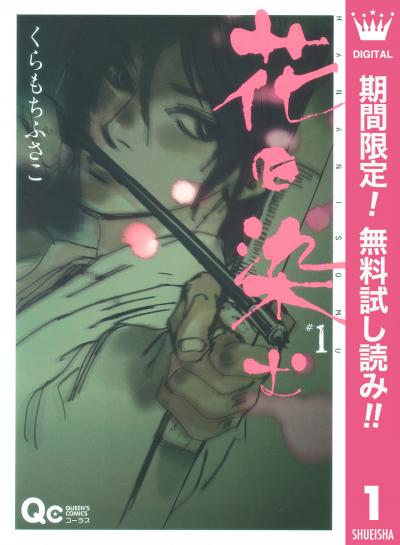 花に染む【期間限定無料】 2026/7/1～2026/7/31