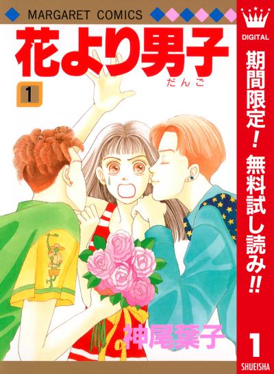 花より男子 カラー版【期間限定無料】 2026/7/1～2026/7/31