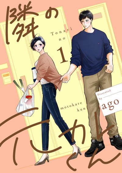 隣の元カレくん 単行本版【期間限定無料】 2026/7/1～2026/7/31