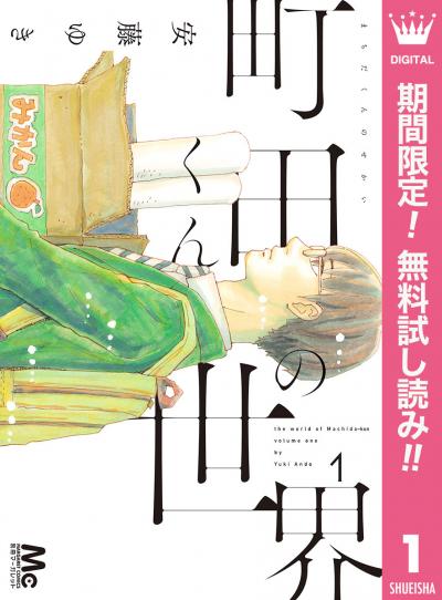 町田くんの世界【期間限定無料】 2026/7/1～2026/7/31
