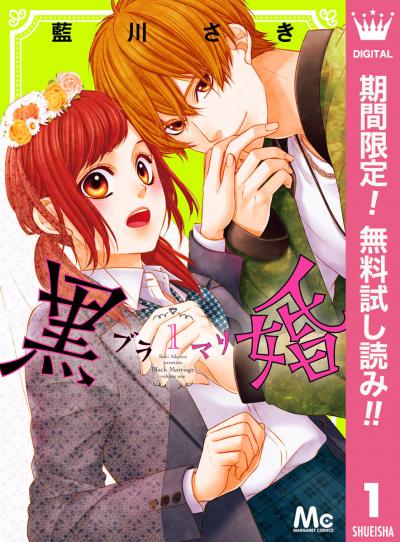 黒婚―ブラマリ―【期間限定無料】 2026/7/1～2026/7/31