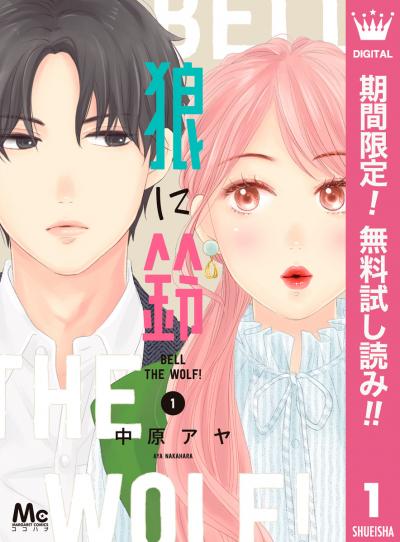 狼に鈴【期間限定無料】 2026/7/1～2026/7/31