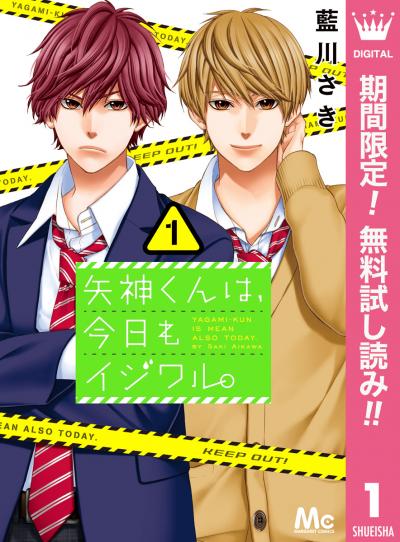 矢神くんは、今日もイジワル。【期間限定無料】 2026/7/1～2026/7/31