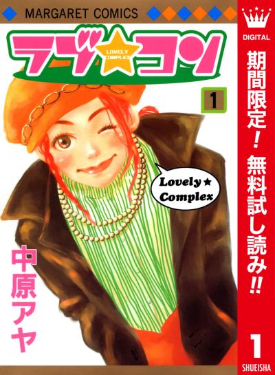 ラブ★コン カラー版【期間限定無料】 2026/7/1～2026/7/31