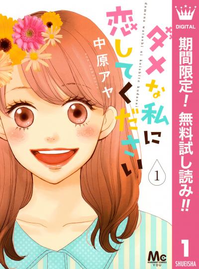 ダメな私に恋してください【期間限定無料】 2026/7/1～2026/7/31