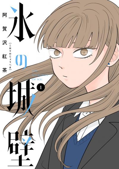氷の城壁 単行本版【フルカラー】【期間限定無料】 2026/7/1～2026/7/31