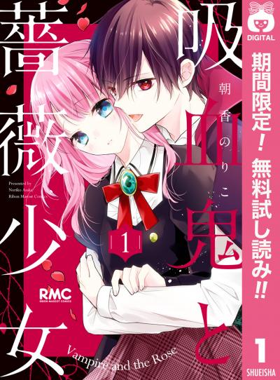 吸血鬼と薔薇少女【期間限定無料】 2026/7/1～2026/7/31