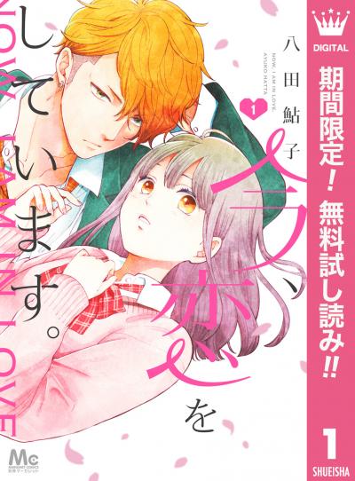 今、恋をしています。【期間限定無料】 2026/7/1～2026/7/31