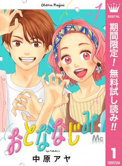 おとななじみ【期間限定無料】 2026/7/1～2026/7/31