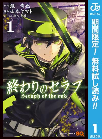 終わりのセラフ【期間限定無料】 2026/7/1～2026/7/14