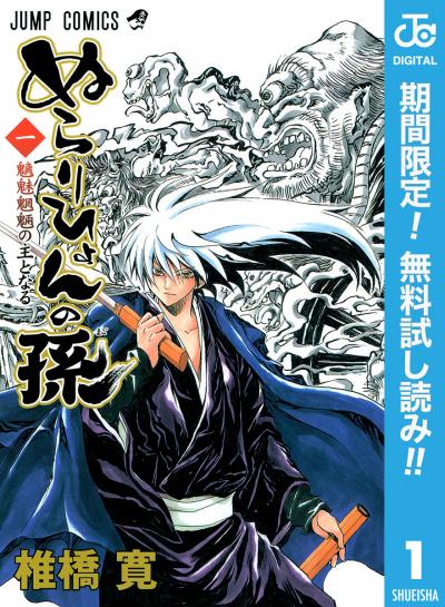 ぬらりひょんの孫 モノクロ版【期間限定無料】 2026/7/4～2026/7/24
