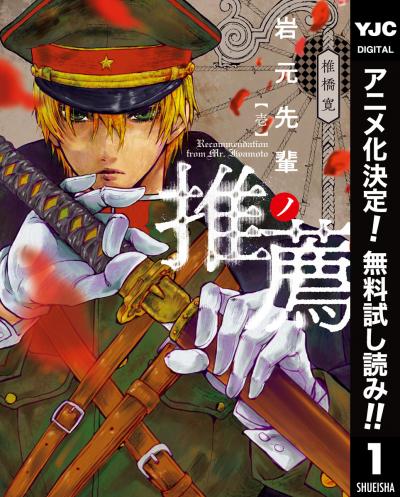 岩元先輩ノ推薦【期間限定無料】 2026/7/4～2026/7/24