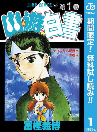 幽★遊★白書【期間限定無料】 2026/7/3～2026/7/16