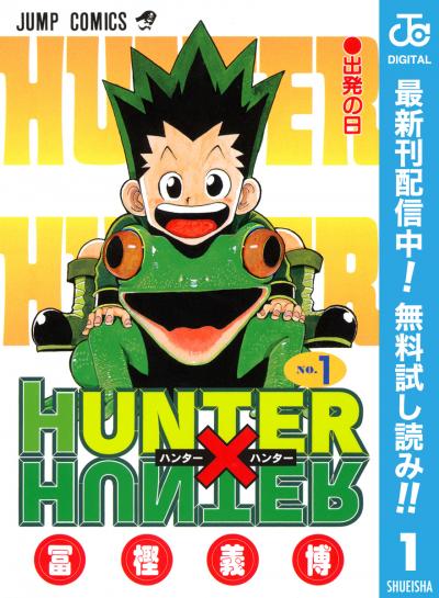 HUNTER×HUNTER モノクロ版【期間限定無料】 2026/7/3～2026/7/16