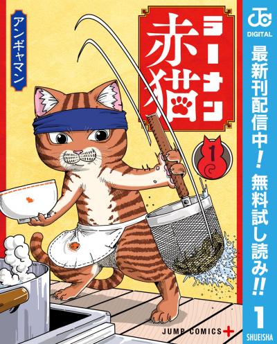 ラーメン赤猫【期間限定無料】 2026/7/3～2026/7/16