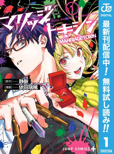 マリッジトキシン【期間限定無料】 2026/7/3～2026/7/16