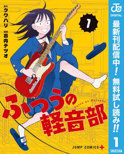 ふつうの軽音部【期間限定無料】 2026/7/3～2026/7/16