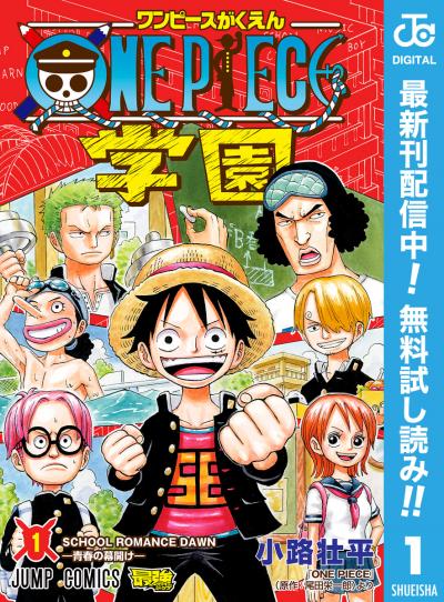 ONE PIECE学園【期間限定無料】 2026/7/3～2026/7/16