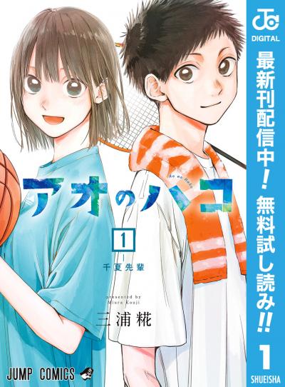 アオのハコ【期間限定無料】 2026/7/3～2026/7/16