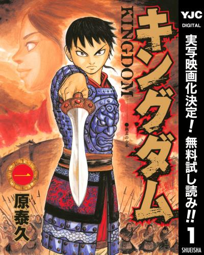 キングダム【期間限定無料】 2026/7/10～2026/7/30