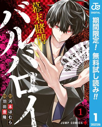 幕末賭博バルバロイ【期間限定無料】 2026/7/17～2026/7/30