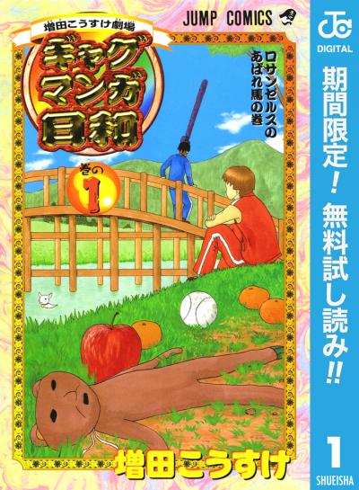 増田こうすけ劇場 ギャグマンガ日和【期間限定無料】 2026/7/17~2026/7/30