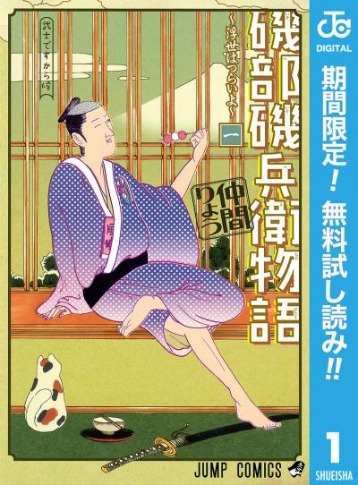 磯部磯兵衛物語～浮世はつらいよ～【期間限定無料】 2026/7/17～2026/7/30