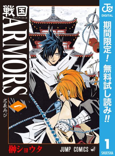 戦国ARMORS【期間限定無料】 2026/7/17～2026/7/30