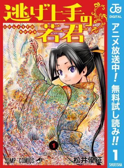 逃げ上手の若君【期間限定無料】 2026/7/17～2026/7/30