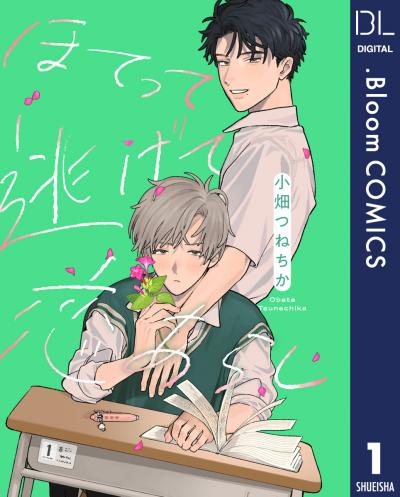 【単話売】ほてって逃げて恋あらし