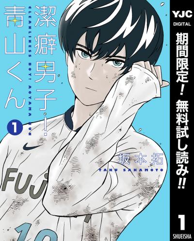 潔癖男子!青山くん【期間限定無料】 2026/8/1~2026/8/31