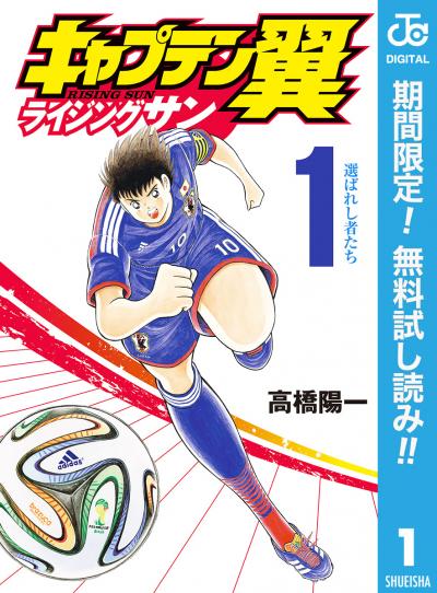 キャプテン翼 ライジングサン【期間限定無料】 2026/8/1~2026/8/31