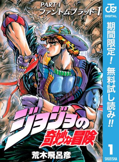 ジョジョの奇妙な冒険 第1部 ファントムブラッド【期間限定無料】 2026/8/1~2026/8/31