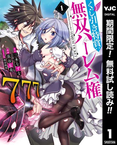 くじ引き特賞:無双ハーレム権【期間限定無料】 2026/8/1~2026/8/31