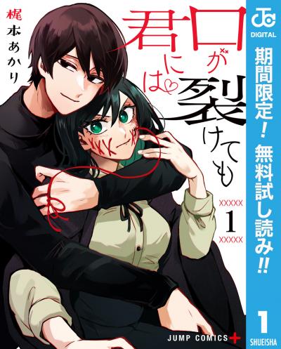 口が裂けても君には【期間限定無料】 2026/8/1~2026/8/31