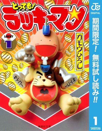 とっても!ラッキーマン【期間限定無料】 2026/8/1～2026/8/31