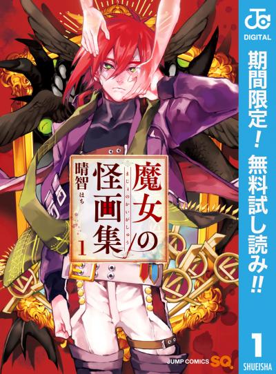 魔女の怪画集【期間限定無料】 2026/8/1~2026/8/31